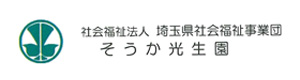 社会福祉法人　埼玉県社会福祉事業団　そうか光生園 採用ホームページ