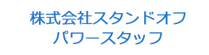 株式会社スタンドオフ　パワースタッフ 採用ホームページ