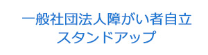 一般社団法人障がい者自立スタンドアップ 採用ホームページ