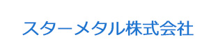 スターメタル株式会社 採用ホームページ