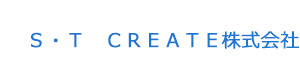 Ｓ・Ｔ　ＣＲＥＡＴＥ株式会社 採用ホームページ