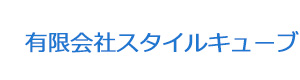 有限会社スタイルキューブ 採用ホームページ