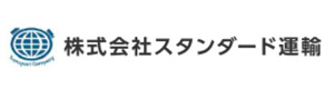 株式会社スタンダード運輸 採用ホームページ