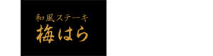 梅はら 採用ホームページ