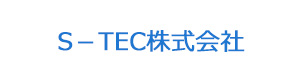 Ｓ－ＴＥＣ株式会社 採用ホームページ