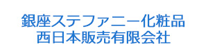銀座ステファニー化粧品　西日本販売有限会社 採用ホームページ