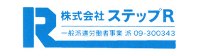 株式会社ステップR 採用ホームページ