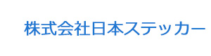株式会社日本ステッカー 採用ホームページ