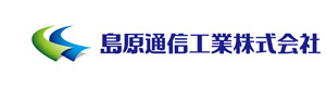 島原通信工業株式会社 採用ホームページ