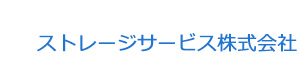 ストレージサービス株式会社 採用ホームページ