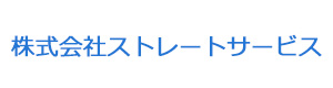 株式会社ストレートサービス 採用ホームページ