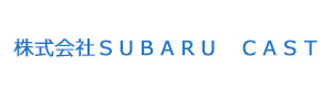 株式会社ＳＵＢＡＲＵ　ＣＡＳＴ 採用ホームページ