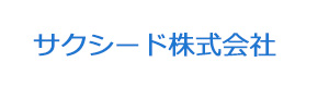 サクシード株式会社 採用ホームページ