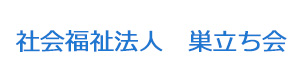 社会福祉法人　巣立ち会 採用ホームページ