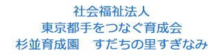 社会福祉法人東京都手をつなぐ育成会　杉並育成園　すだちの里すぎなみ 採用ホームページ