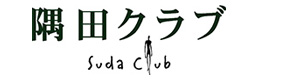 隅田クラブ 採用ホームページ