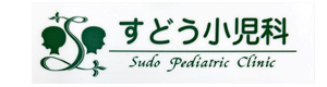 すどう小児科医院 採用ホームページ
