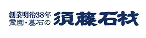 須藤石材株式会社 採用ホームページ