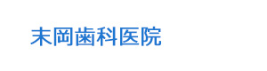末岡歯科医院 採用ホームページ