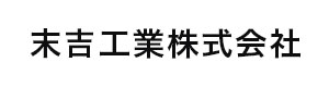 末吉工業株式会社 採用ホームページ