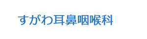 すがわ耳鼻咽喉科 採用ホームページ