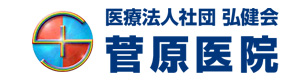 医療法人社団 弘健会 菅原医院 採用ホームページ