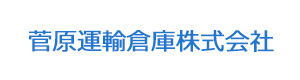 菅原運輸倉庫株式会社 採用ホームページ