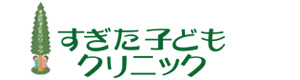 すぎた子どもクリニック 採用ホームページ
