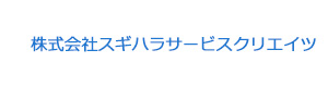 株式会社スギハラサービスクリエイツ 採用ホームページ