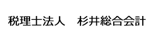 税理士法人　杉井総合会計 採用ホームページ