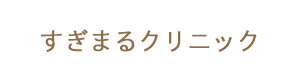 すぎまるクリニック 採用ホームページ