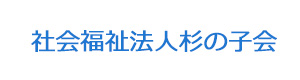 社会福祉法人杉の子会 採用ホームページ