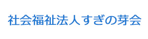 社会福祉法人すぎの芽会 採用ホームページ