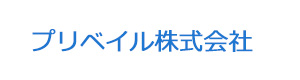 プリベイル株式会社 採用ホームページ