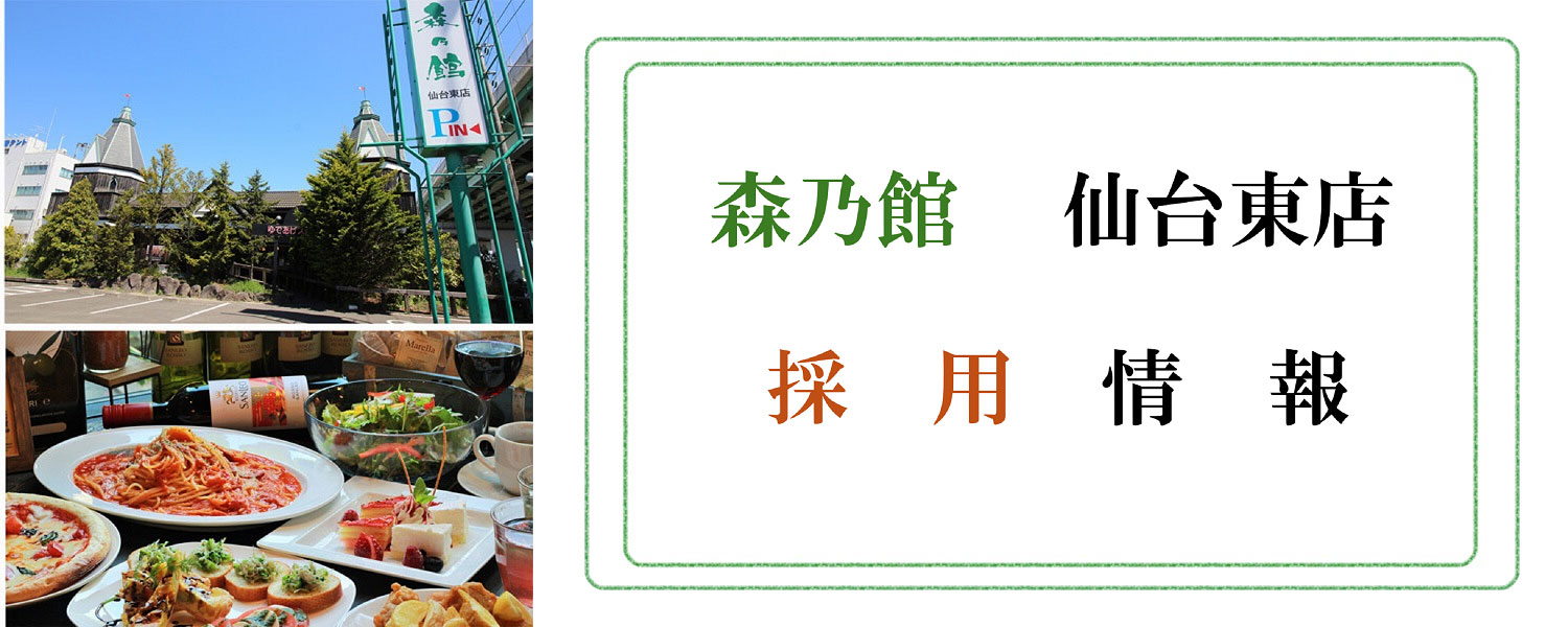 株式会社スギショウ 森乃館 仙台東店 採用ホームページ 採用 求人情報