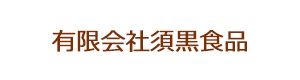 有限会社須黒食品 採用ホームページ