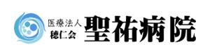 医療法人　穂仁会　聖祐病院 採用ホームページ