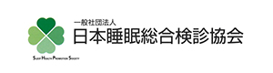 一般社団法人日本睡眠総合検診協会 採用ホームページ