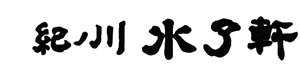 水了軒紀州食品産業株式会社 採用ホームページ