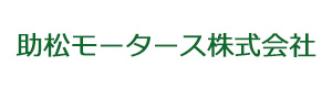 助松モータース株式会社 採用ホームページ
