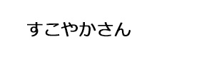すこやかさん 採用ホームページ