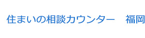 住まいの相談カウンター　福岡 採用ホームページ