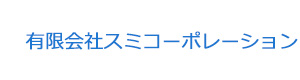 有限会社スミコーポレーション 採用ホームページ