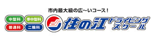 住の江ドライビングスクール 採用ホームページ