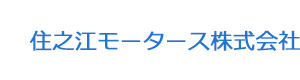 住之江モータース株式会社 採用ホームページ
