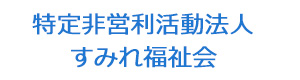 特定非営利活動法人すみれ福祉会 採用ホームページ