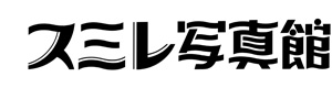 スミレ写真館 採用ホームページ