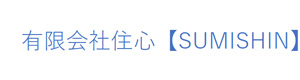 有限会社住心 採用ホームページ