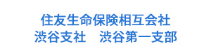 住友生命保険相互会社　渋谷支社　渋谷第一支部 採用ホームページ