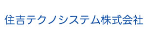 住吉テクノシステム株式会社 採用ホームページ